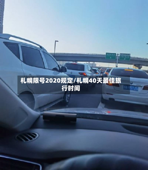 札幌限号2020规定/札幌40天最佳旅行时间-第2张图片