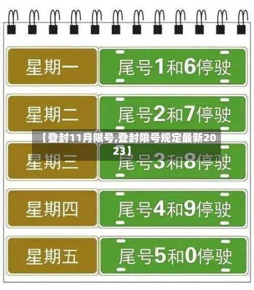 【登封11月限号,登封限号规定最新2023】-第3张图片