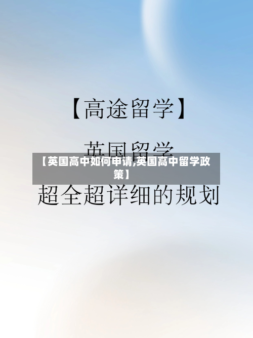 【英国高中如何申请,英国高中留学政策】