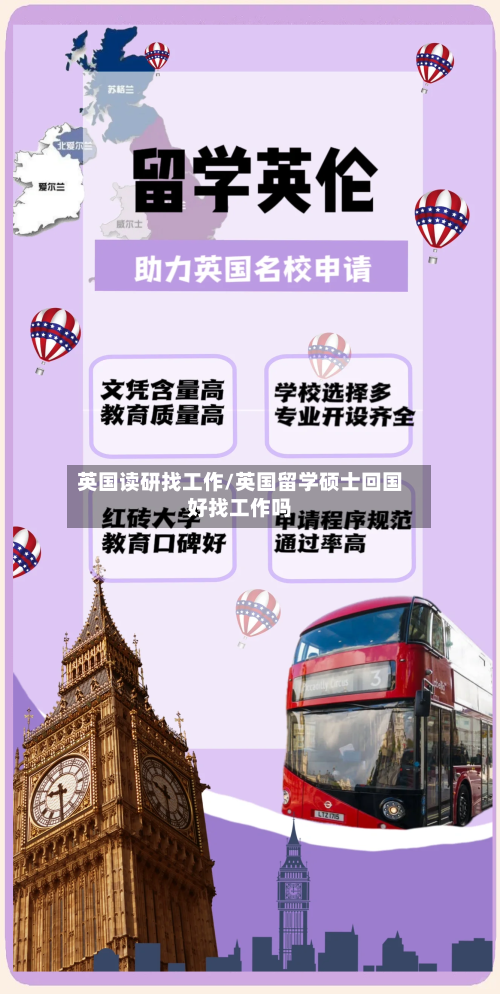 英国读研找工作/英国留学硕士回国好找工作吗