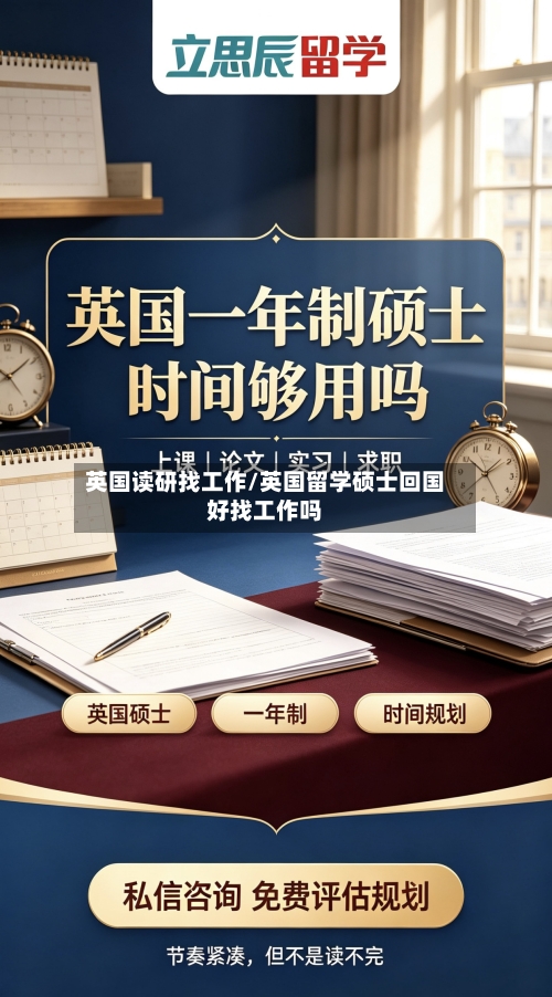 英国读研找工作/英国留学硕士回国好找工作吗-第2张图片