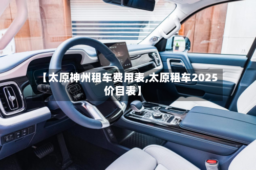 【太原神州租车费用表,太原租车2025价目表】-第2张图片