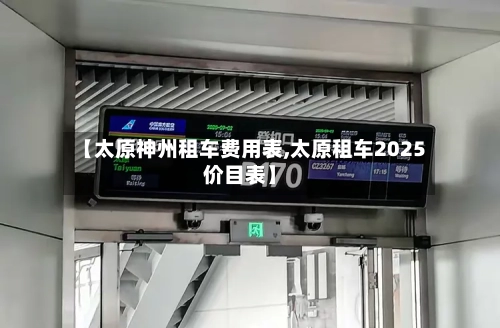 【太原神州租车费用表,太原租车2025价目表】