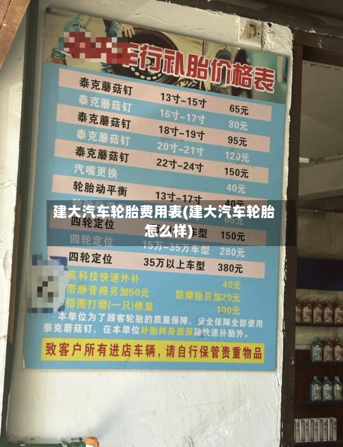 建大汽车轮胎费用表(建大汽车轮胎怎么样)-第2张图片