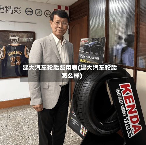 建大汽车轮胎费用表(建大汽车轮胎怎么样)