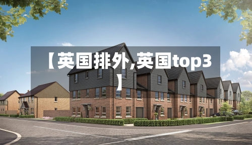【英国排外,英国top3】-第2张图片