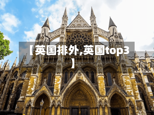 【英国排外,英国top3】-第3张图片