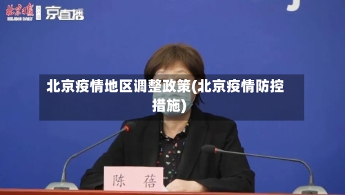 北京疫情地区调整政策(北京疫情防控措施)-第3张图片