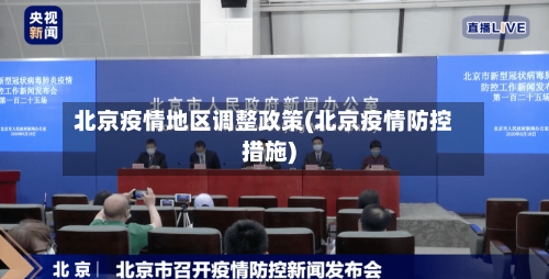 北京疫情地区调整政策(北京疫情防控措施)