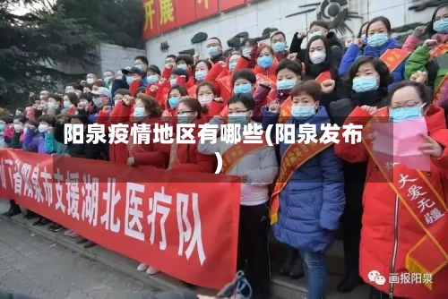 阳泉疫情地区有哪些(阳泉发布)-第3张图片