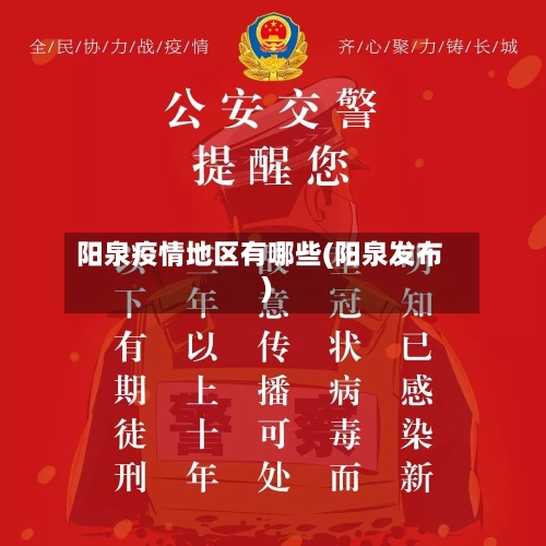 阳泉疫情地区有哪些(阳泉发布)