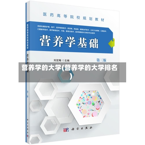 营养学的大学(营养学的大学排名)-第3张图片