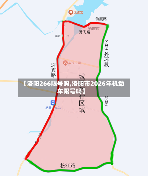 【洛阳266限号吗,洛阳市2026年机动车限号吗】