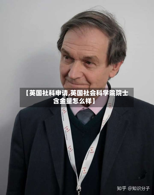 【英国社科申请,英国社会科学院院士含金量怎么样】-第2张图片