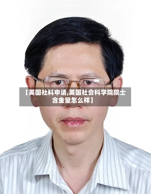 【英国社科申请,英国社会科学院院士含金量怎么样】
