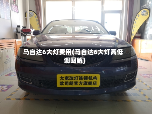 马自达6大灯费用(马自达6大灯高低调图解)