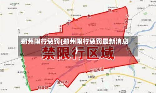 郑州限行惩罚(郑州限行惩罚最新消息)