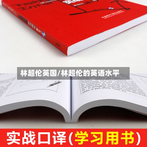 林超伦英国/林超伦的英语水平
