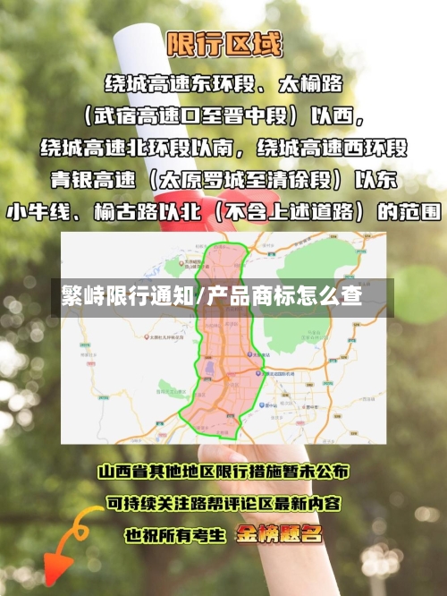 繁峙限行通知/产品商标怎么查-第2张图片