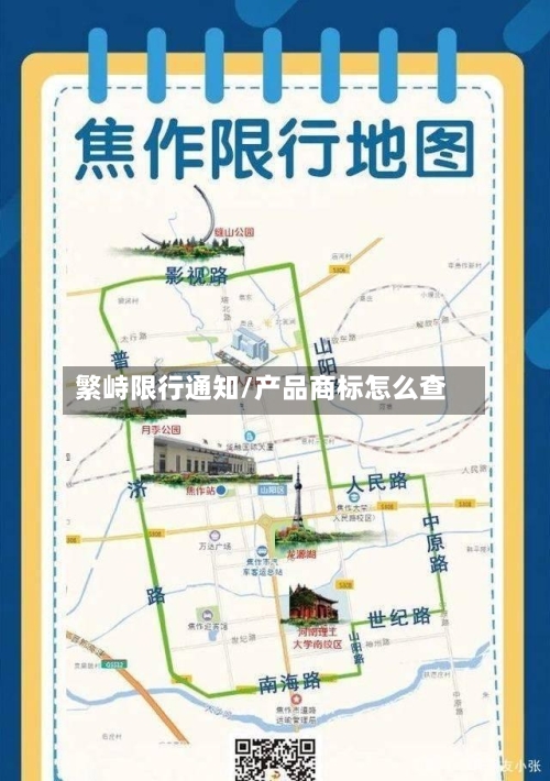 繁峙限行通知/产品商标怎么查