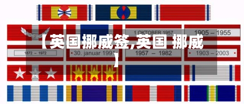 【英国挪威签,英国 挪威】