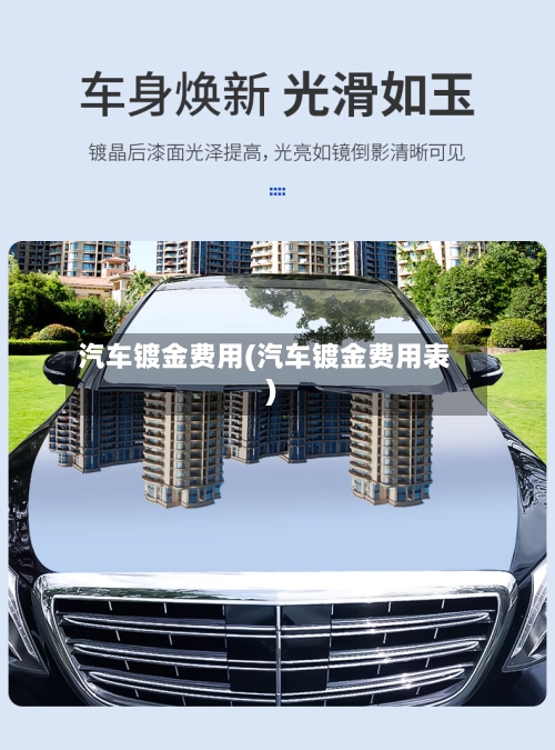 汽车镀金费用(汽车镀金费用表)