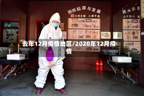 去年12月疫情地区/2020年12月疫情