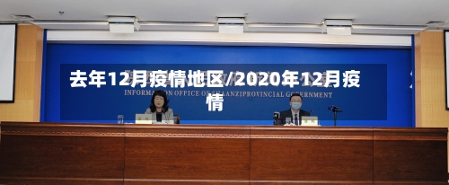去年12月疫情地区/2020年12月疫情-第2张图片