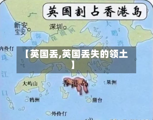 【英国丢,英国丢失的领土】