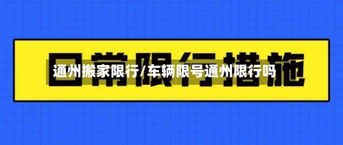 通州搬家限行/车辆限号通州限行吗