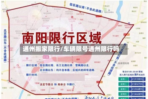 通州搬家限行/车辆限号通州限行吗-第2张图片