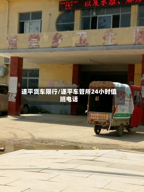 遂平货车限行/遂平车管所24小时值班电话