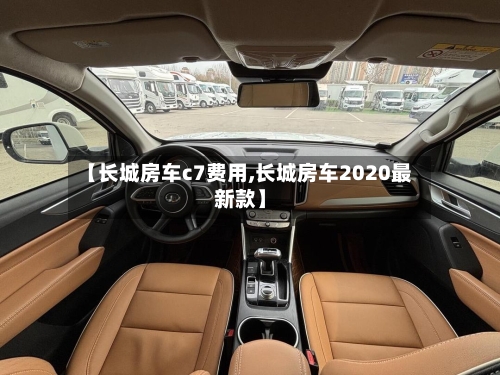 【长城房车c7费用,长城房车2020最新款】-第2张图片