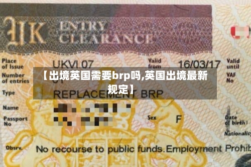 【出境英国需要brp吗,英国出境最新规定】-第3张图片