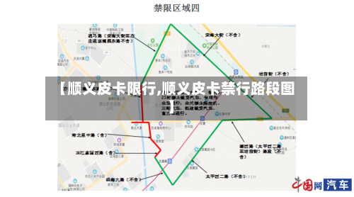 【顺义皮卡限行,顺义皮卡禁行路段图】-第3张图片