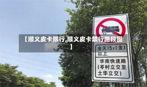 【顺义皮卡限行,顺义皮卡禁行路段图】