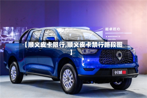 【顺义皮卡限行,顺义皮卡禁行路段图】-第2张图片