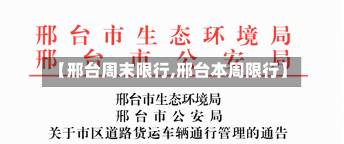 【邢台周末限行,邢台本周限行】