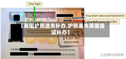 【英国护照遗失补办,护照丢失英国签证补办】-第3张图片