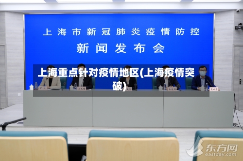 上海重点针对疫情地区(上海疫情突破)-第3张图片