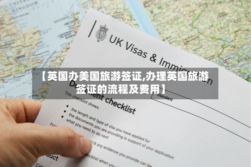 【英国办美国旅游签证,办理英国旅游签证的流程及费用】
