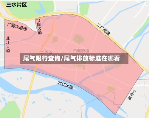 尾气限行查询/尾气排放标准在哪看