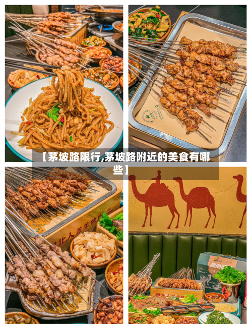 【茅坡路限行,茅坡路附近的美食有哪些】