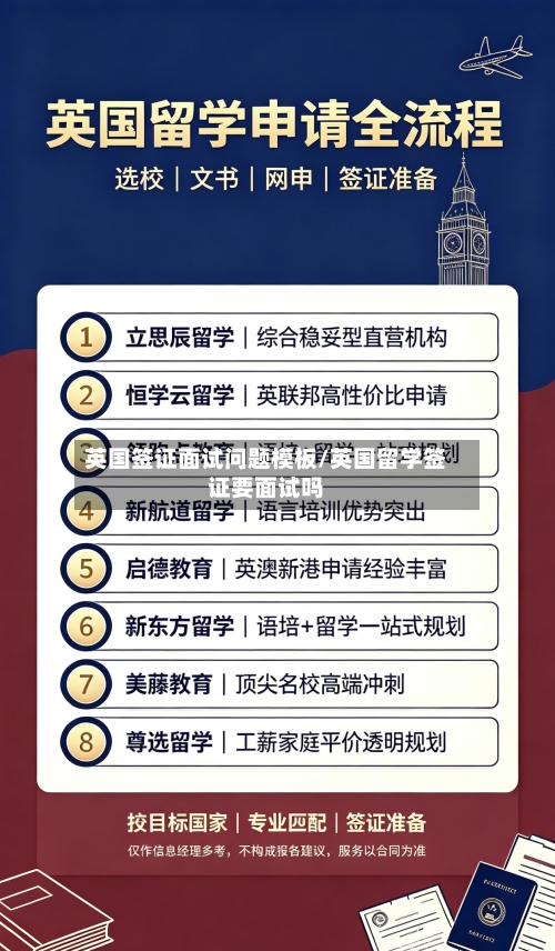 英国签证面试问题模板/英国留学签证要面试吗-第2张图片