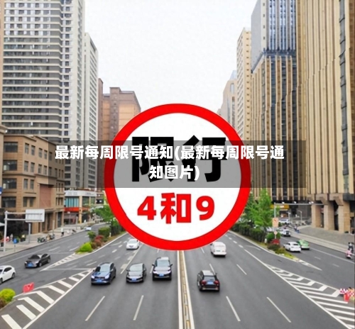 最新每周限号通知(最新每周限号通知图片)-第3张图片