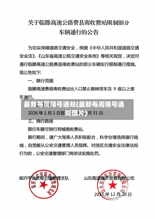 最新每周限号通知(最新每周限号通知图片)-第2张图片