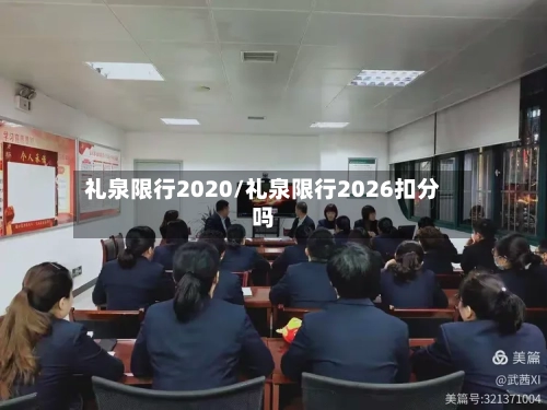 礼泉限行2020/礼泉限行2026扣分吗