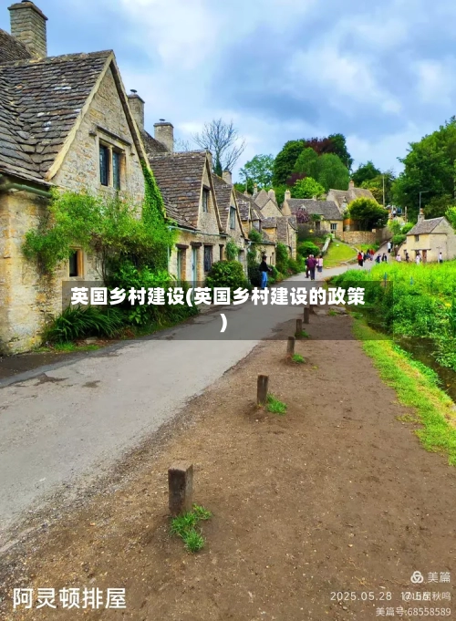 英国乡村建设(英国乡村建设的政策)