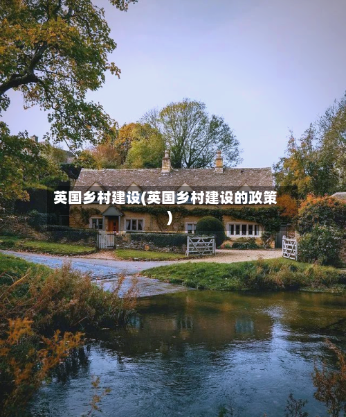 英国乡村建设(英国乡村建设的政策)-第3张图片