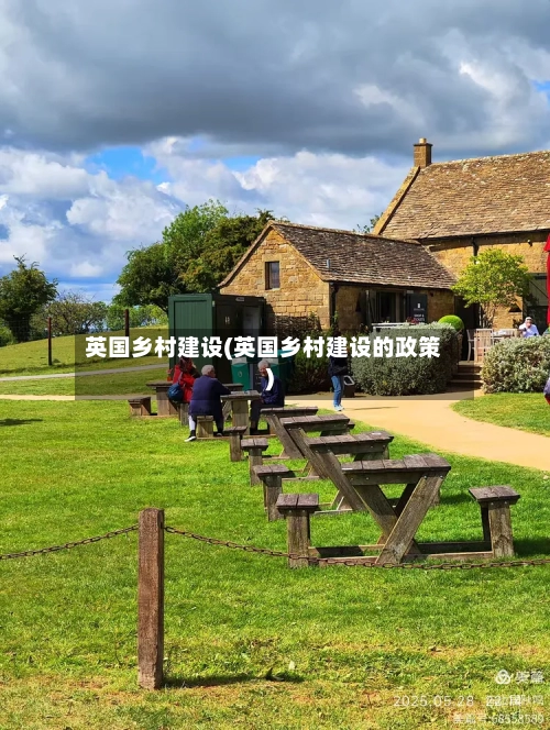 英国乡村建设(英国乡村建设的政策)-第2张图片